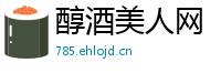 醇酒美人网
